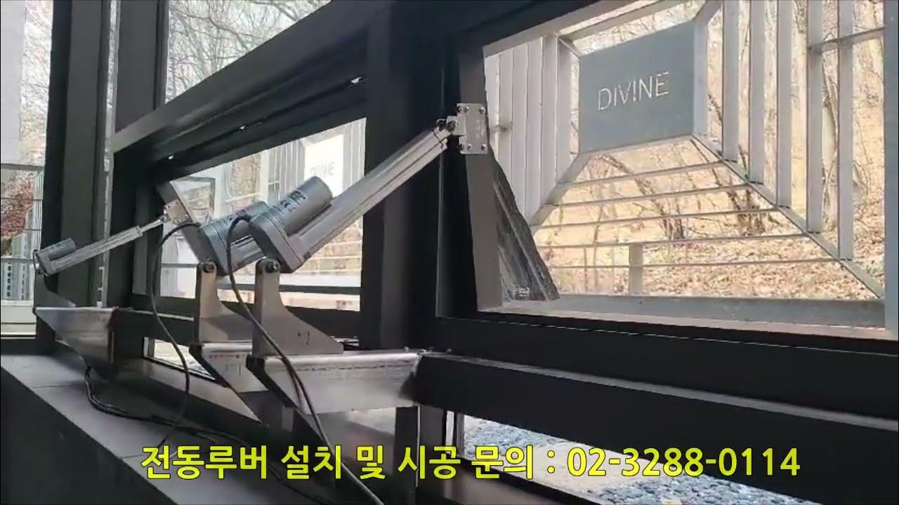 전동루버 작동영상(하남 유통매장) - YouTube 전동루버 작동영상(하남 유통매장) - Youtube