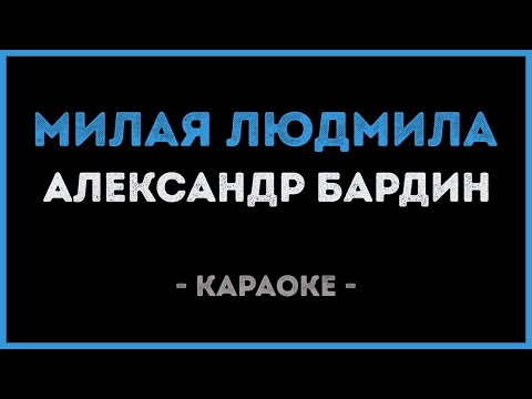 Александр Бардин - Милая Людмила (Караоке)