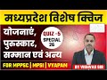 मध्यप्रदेश विशेष | MPGK Quiz - 5 | योजनाएं, पुरस्कार, सम्मान एवं अन्य | MPPSC, MPSI | Most Important