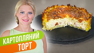 Картофельно Сырный БОМБА ТОРТ за 30 Минут Татьяна Литвинова