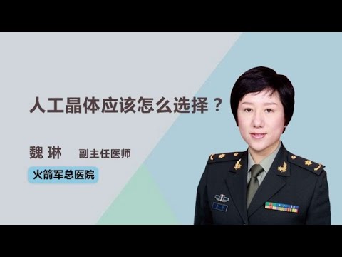 人工晶体应该怎么选择？ 魏琳 火箭军总医院