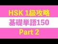 【HSK1級攻略】基礎単語150 Part 2/3（日本語訳付き）