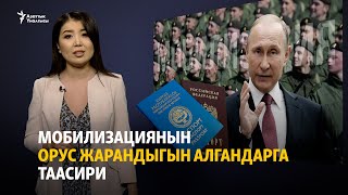 Мобилизациянын орус жарандыгын алгандарга таасири