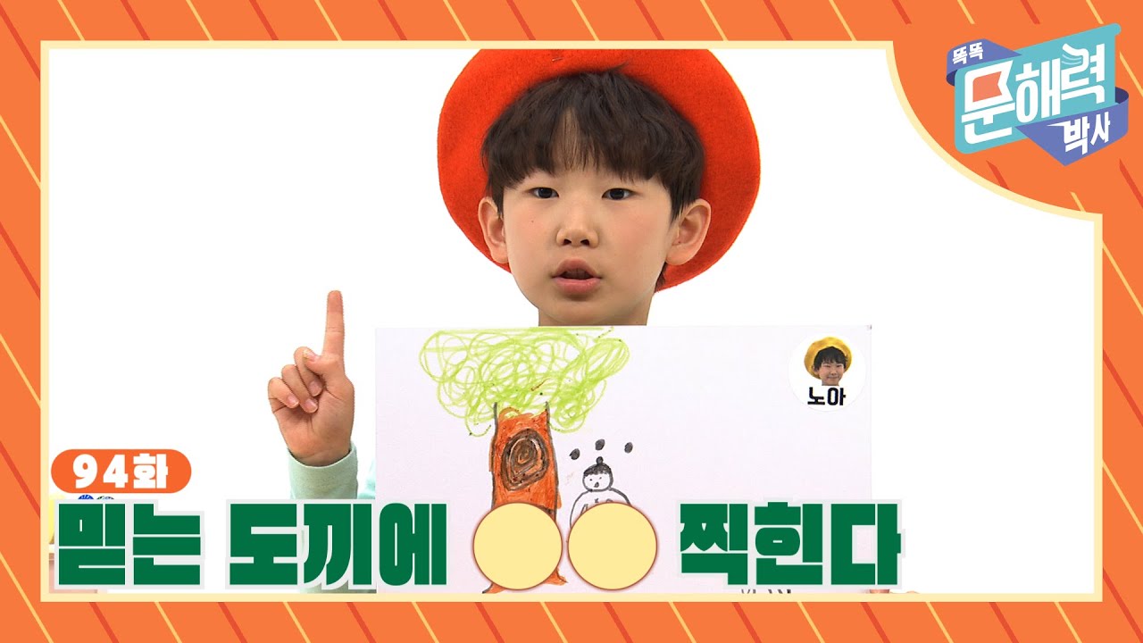 똑똑 문해력 박사 - 속담과 관용어 편 - 94화 믿는 도끼에 OO 찍힌다