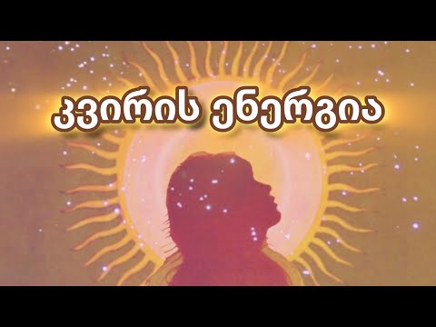 22 - 29 აპრილის კვირის ენერგია. 🌞✅🤝