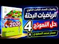 حل النموذج الرابع بنك أسئلة المعاصر 2026 مراجعة نهائية رياضيات بحتة ثالثة ثانوي علمي رياضة