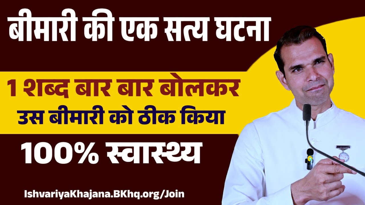 100% Cure  | 1 शब्द बार बार बोल कर कमाल करें | BK Kabir