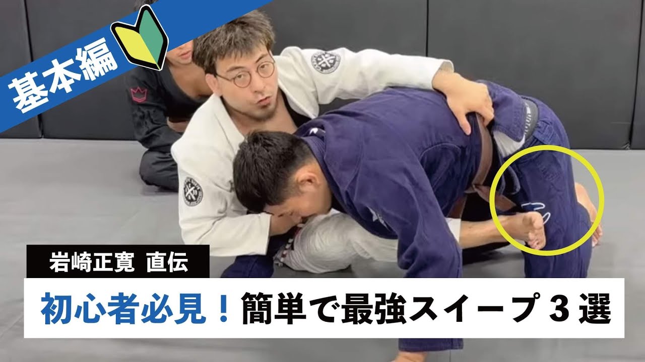 初心者必見！最初に覚えるべき簡単で効果の高いスイープ3選！