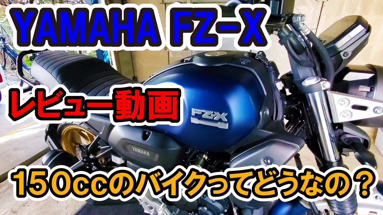 FZ-Xレビュー動画 - YouTube