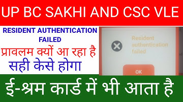 resident authentication failed e shram card | ESHRAM CARD UP BC SAKHI RESIDENT PROBLAM | UP BC SAKHI