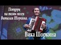 Вика Шоркина .