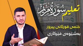 ختمى قورئانى پیرۆز بەشێوەى فێرکارى سورەتی مریم  ربع ۱ تعلیم القران حرفا حرفا