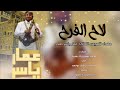شيله افراح ال صلاح للعريس عمار ياسر صلاح اداء خليل يونس شيله افراح ال صلاح للعريس عمار ياسر صلاح اداء خليل يونس