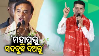 Assam CM Himanta Sarma should learn culture from Odisha people: BJD leader Kartik Pandian