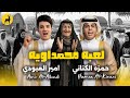 لعبه محمداويه امير العبودي حمزه الكناني حصريا 2026 Amer alabodi hamza alknany mp3