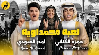 لعبه محمداويه - امير العبودي & حمزه الكناني | حصرياً 2026 Amer alabodi &hamza alknany 