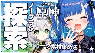 【ノープラン原神】＜緊急クエ＞ナヒーダの素材集めと鶴観とたたら砂をせよ‼【にじさんじ/西園チグサ】