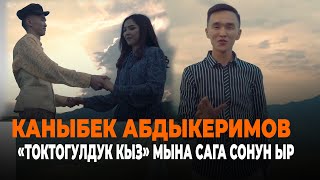 Каныбек Абдыкеримов 