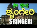 Sringeri | ಶೃಂಗೇರಿ ಶಾರದಾ ಪೀಠ | Sringeri Sharada Peetha|Near Horanadu | Chikkamagaluru,Srungeri