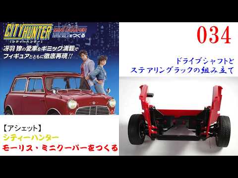 Building a Mini Cooper, Issue 034 [Hachette]: Assembling the