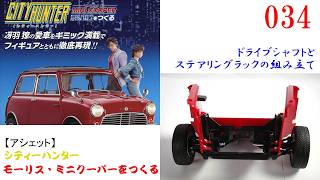 Building a Mini Cooper, Issue 034 [Hachette]: Assembling the