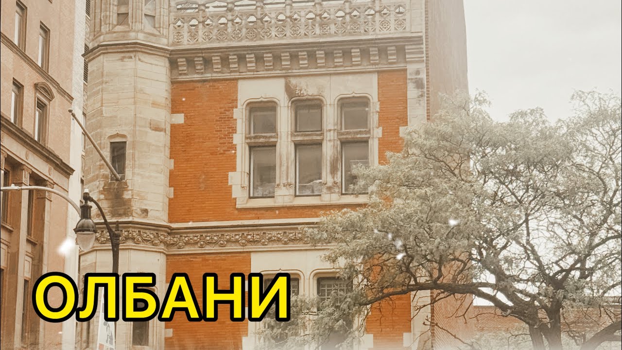 Олбани -  столица штата Нью Йорк 🇺🇸 Атмосферное видео 🇺🇸  Прогулка по исторической части города 