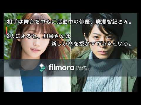 川栄李奈さん、結婚と妊娠発表。 相手の廣瀬智紀さんとはどんな人？