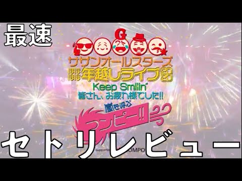 茅ヶ崎ライブ2023】 サザンオールスターズ ほぼほぼ年越しライブ 2020