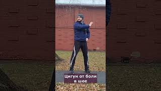 Цигун для шеи