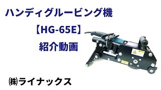 ハンディグルービング機 HG-65E| 下地を科学するライナックス