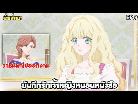 [สปอยอนิเมะ] บันทึกรักเจ้าหญิงหนอนหนังสือ ตอนที่ 9