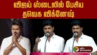 விஜய்  ஸ்டைலில் பேசிய  தவெக விக்னேஷ்  | TVK Vijay | Sengottaiyan | TVK sakthi vignesh | PTD