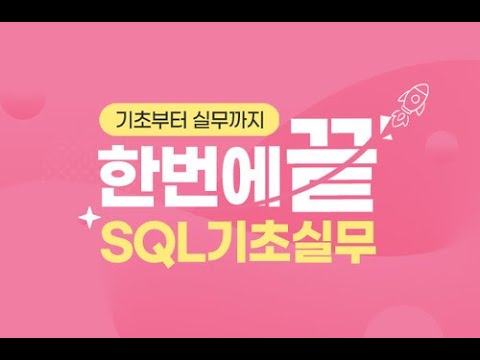 [SQL 기초실무] 한 번에 끝내는 SQL 실무