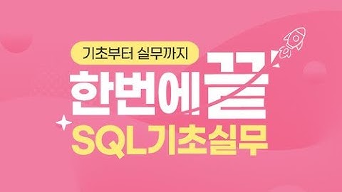 [SQL 기초실무] 한 번에 끝내는 SQL 실무
