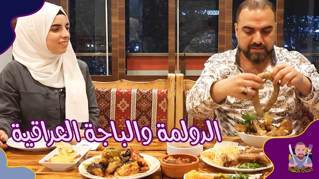 أشهى أكلات العراق في تجربة لا تُنسى في إسطنبول 🇮🇶🍆! ح#57
