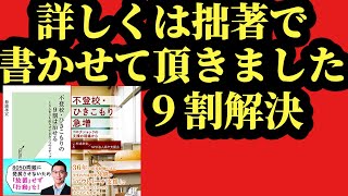 不登校 親 おすすめ本「不登校･ひきこもりの9割は治せる」不登校 親 に読ませたい本不登校引きこもり本おすすめ･引きこもり中学・中学生,不登校中高一貫校