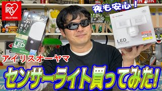 【アイリスオーヤマ】屋外センサーライト買ってみた！＃アイリスオーヤマ ＃アイリス ＃センサーライト ＃ガーデニング ＃ライト ＃防犯 ＃照明 ＃電化製品 ＃家電 ＃LED ＃YouTube ＃ぱぱちん