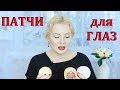 ОБЗОР ПАТЧЕЙ ДЛЯ ГЛАЗ!!! КАКИЕ ЛУЧШЕ??? Koelf, Petitfee, Beautydrugs,Shangpreeа,SNP.