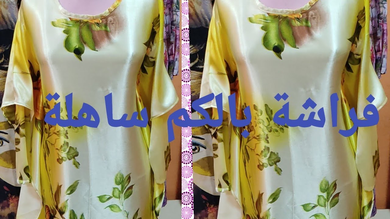 فصالة وخياطة فراشة بالكم بطريقة ساهلة للمبتدئات مع بعض النصائح والحيل المهمة