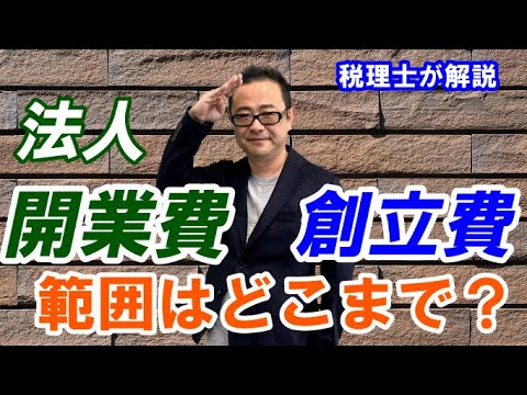 法人設立時の創立費・開業費とは？/範囲や仕訳・償却期間は？/法人設立前の支出は？