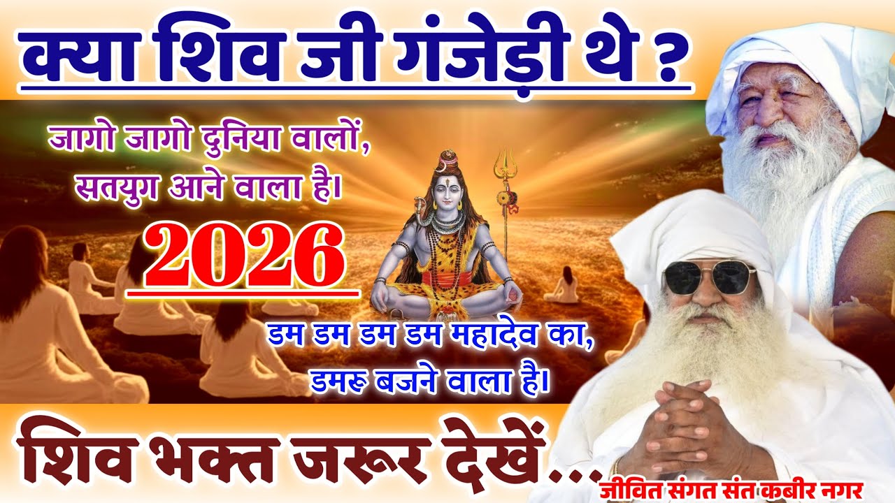भगवान शिव कहां मिलेंगे? अब कुछ होने वाला है, वक्त बदलने वाला है। #जयगुरुदेव #jaigurudev #shivratri