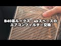 【日産】B40系ルークス・ekスペースのエアコンフィルター交換【三菱】