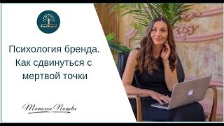 Психология бренда. Как сдвинуться с мертвой точки. #ГраниБренда выпуск 57