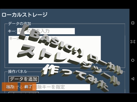 【BASIC!】ローカルストレージツール作ってみた(　BASIC プログラム　プログラミング　)