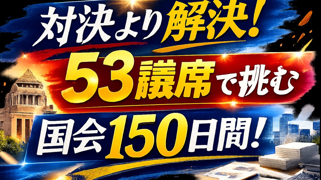 対決より解決！53議席で挑む国会150日間！　国民民主党 政務調査会長はまぐち誠参議院議員　 #国民民主党#国会