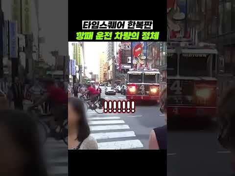 타임스퀘어 한복판 깡패 운전하는 차량 정체ㄷㄷ thumbnail