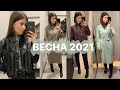 ВЕСЕННЯЯ ВЕРХНЯЯ ОДЕЖДА 2021 | ZARA Mango &otherstories | пальто куртки тренчи | TIJN #Lifeisart