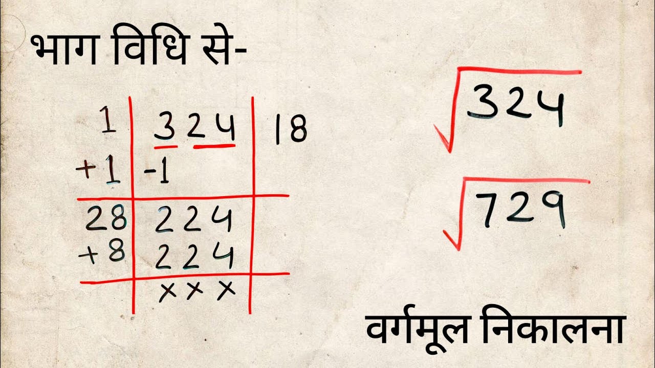 भाग विधि से वर्गमूल निकालना | bhag vidhi se vargmul kaise nikale | vargmul  kaise nikale vargmul - YouTube