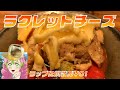 【鬼滅の刃】甘露寺蜜璃が憑依した普通の大学生がラクレットチーズで優勝するようです(RAPあり)【声真似】