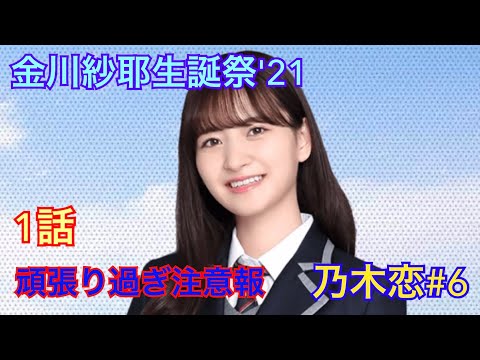 【乃木恋#6】金川紗耶生誕祭'21（金川紗耶　頑張り過ぎ注意報　実況）